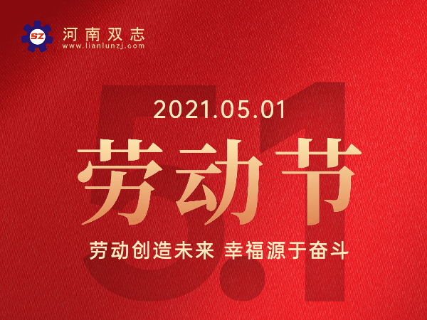 河南雙志2021年<i style='color:red'>五一假期</i>放假通知-河南雙志