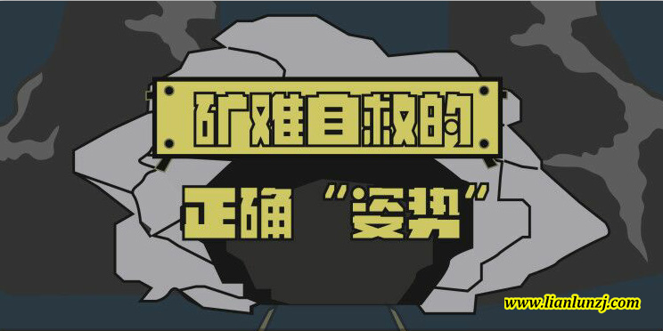 雙志機(jī)械：礦難自救方法“圖解”